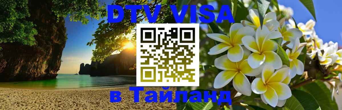 Цены на DTV визу в Таиланд — пакеты услуг, достаточно даже паспорта - Пхи-Пхи  03.10.2025 