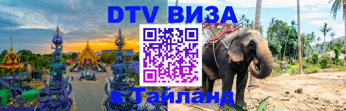 DTV Виза в Тайланд для россиян 