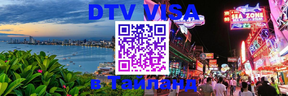 Destination Thailand Visa (DTV виза) Пхи-Пхи 